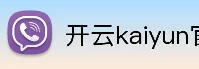 开云kaiyun官网 Logo